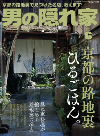 3700男の隠れ家  2019年 6月号  京都の路地裏　ひるごはん。