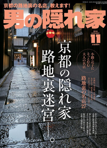 3688男の隠れ家  2018年 11月号 京都の隠れ家　路地裏迷宮–。