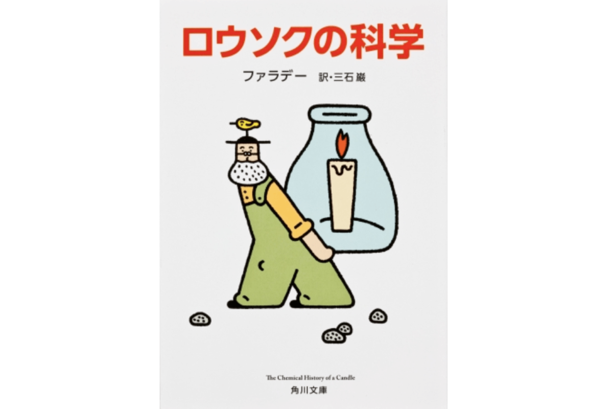 4952ノーベル化学賞受賞！吉野明さんの探究心を刺激した「ロウソクの科学」重版決定