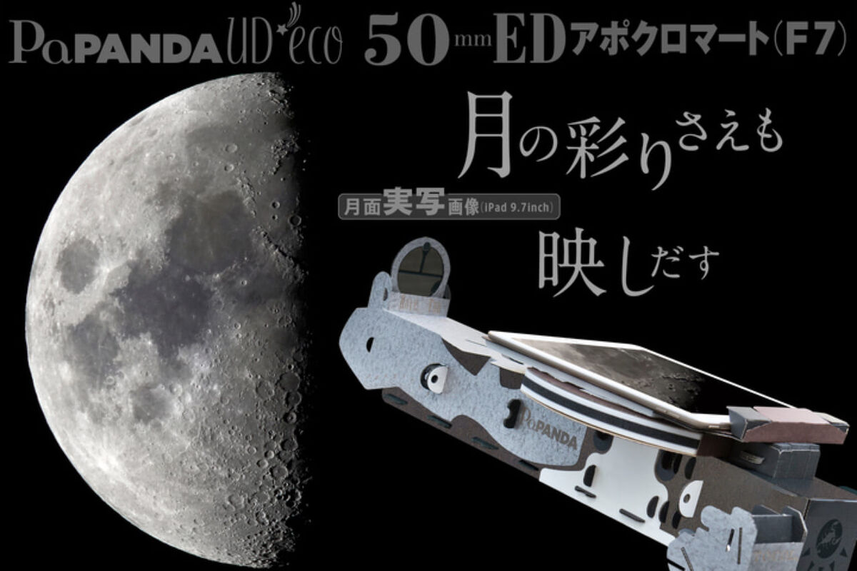 8430スマホで天体観測。月のクレーターや土星の環も見えるスマホ・タブレット天体望遠鏡「PaPANDA UD*eco」