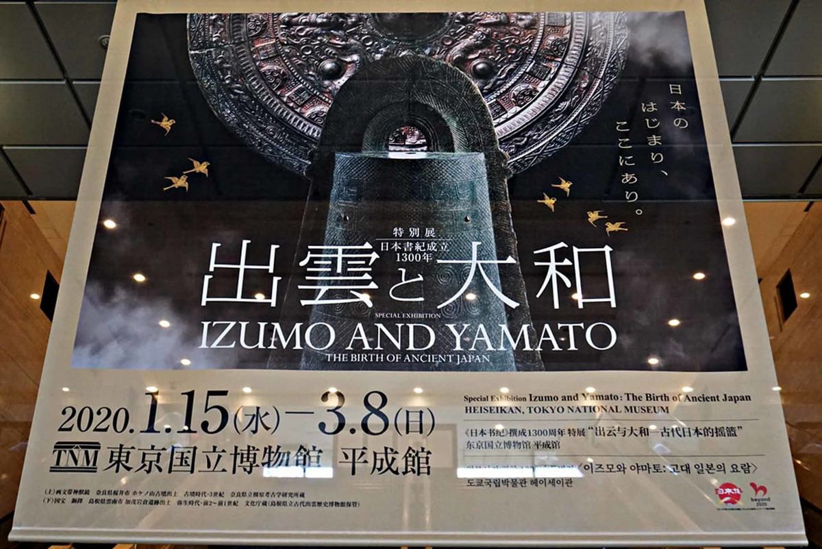 9735今を逃せば二度と見られない。東京国立博物館の特別展「出雲と大和」の見どころ聴き語り〈『日本書紀』編纂1300年記念year〉