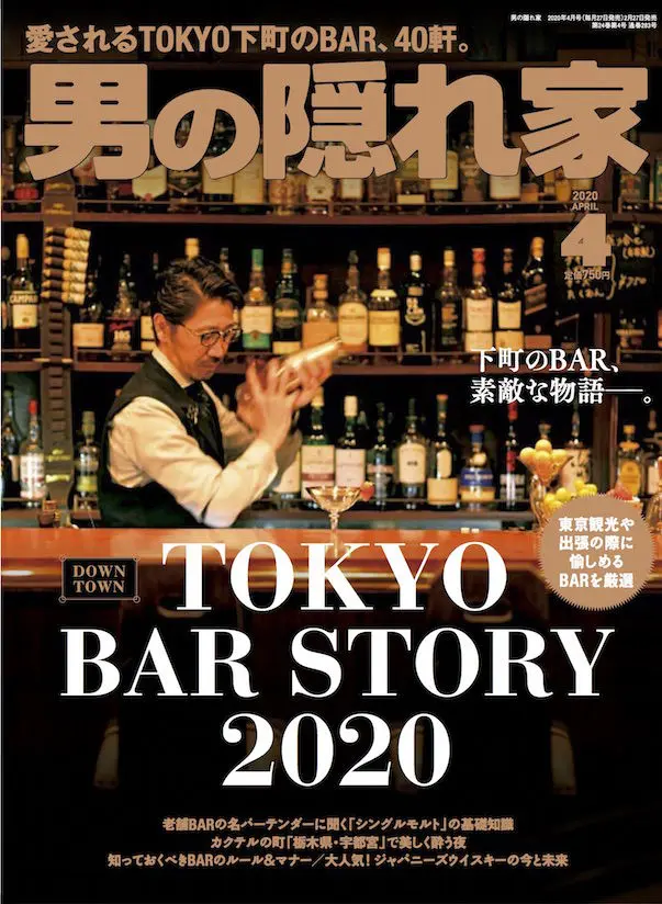 東京 下町で愛され続ける40店のbar 大人の雰囲気と自慢の酒で愉しむ夜 男の隠れ家4月号 Tokyo Bar Story 男の隠れ家デジタル