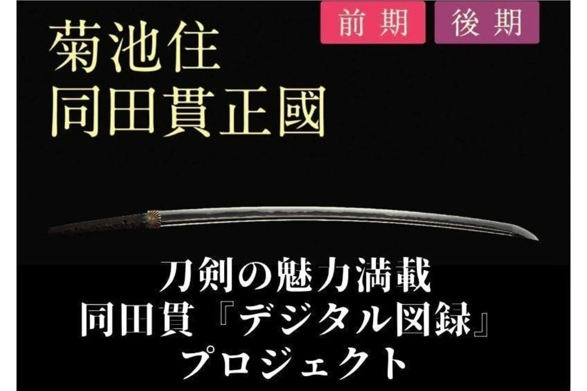 12378菊池一族と刀剣の歴史を辿る。声優・櫻井トオルさんのナレーションで聴く、刀剣の魅力が詰まったデジタル図録「同田貫」