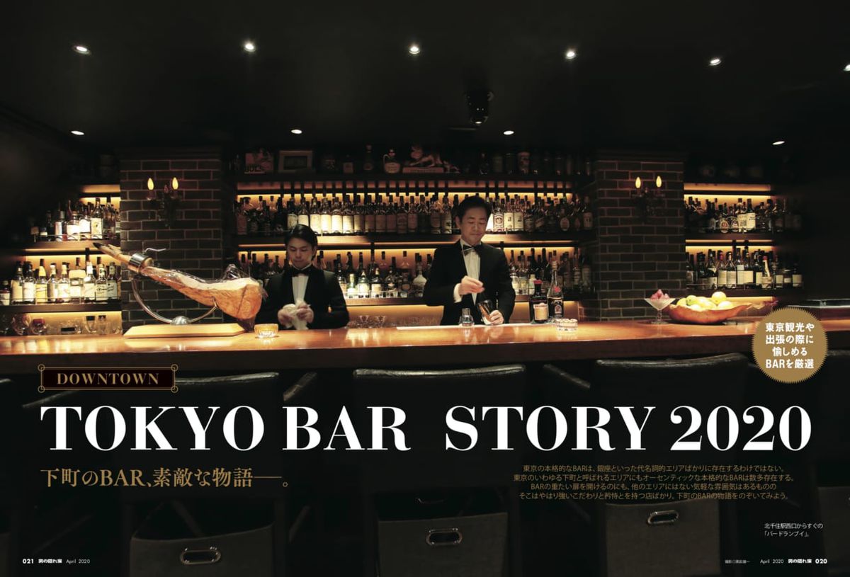 12223東京•下町で愛され続ける40店のBAR——大人の雰囲気と自慢の酒で愉しむ夜｜男の隠れ家4月号「TOKYO BAR STORY 2020」