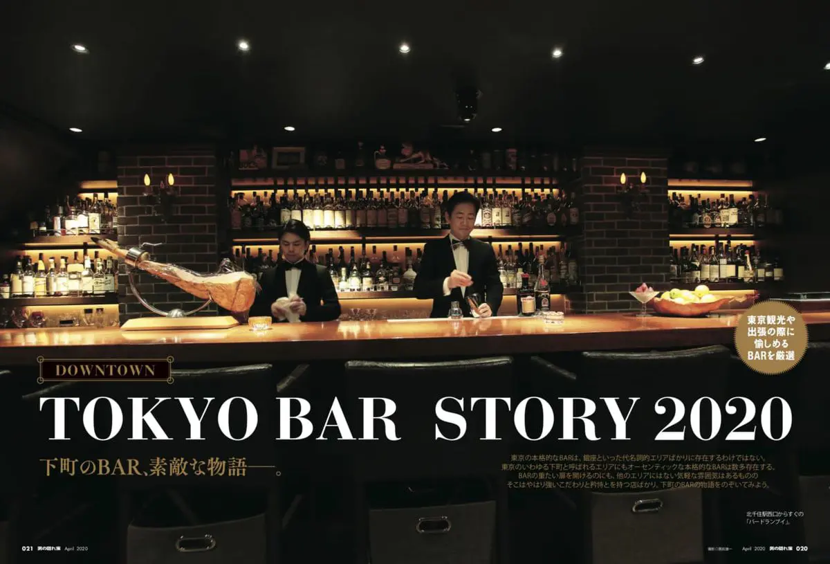 東京 下町で愛され続ける40店のbar 大人の雰囲気と自慢の酒で愉しむ夜 男の隠れ家4月号 Tokyo Bar Story 男の隠れ家デジタル