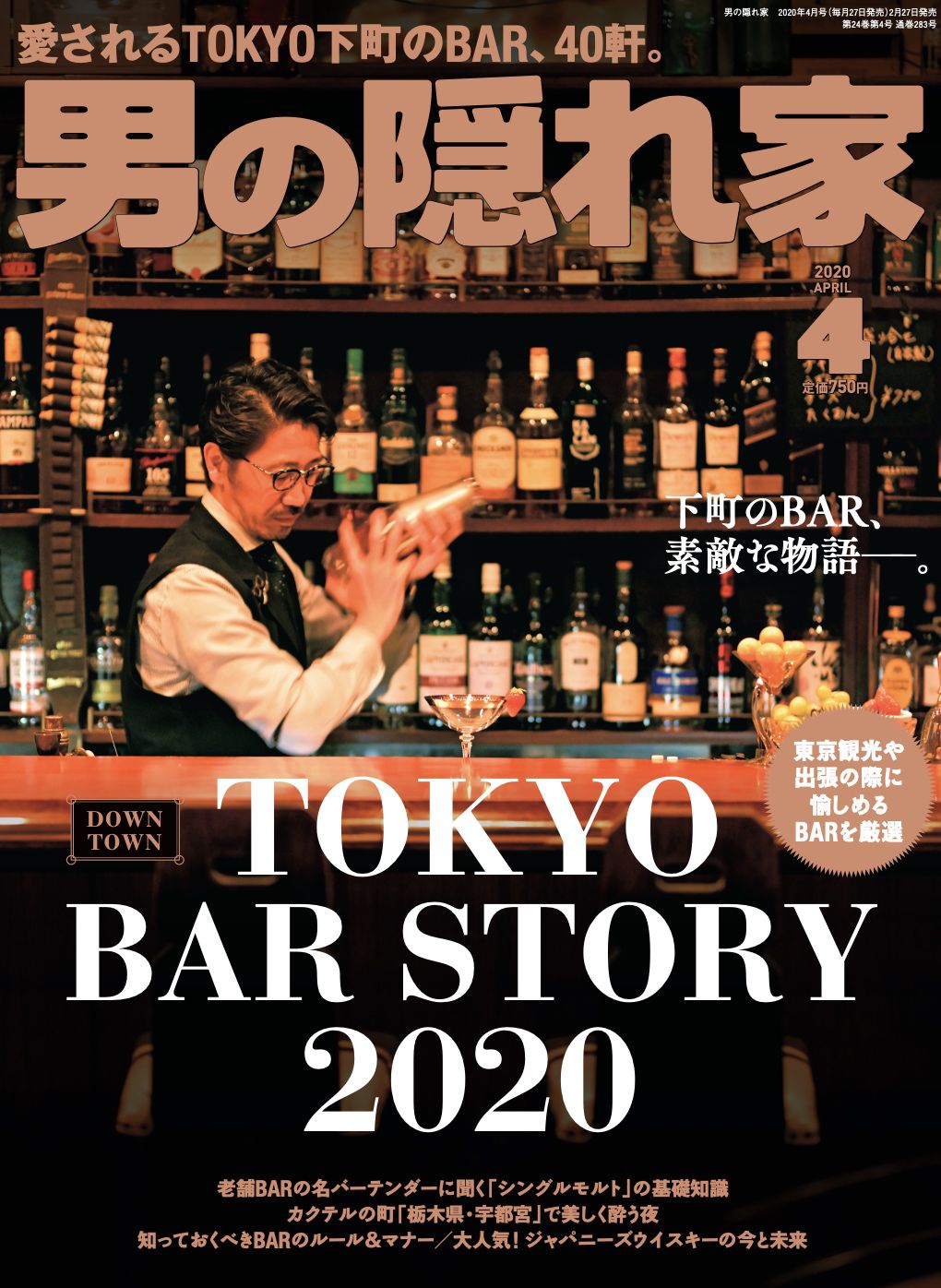 13541男の隠れ家  2020年4月号　TOKYO BAR STORY 2020
