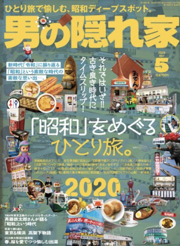 16509男の隠れ家  2020年5月号「昭和」を巡るひとり旅2020