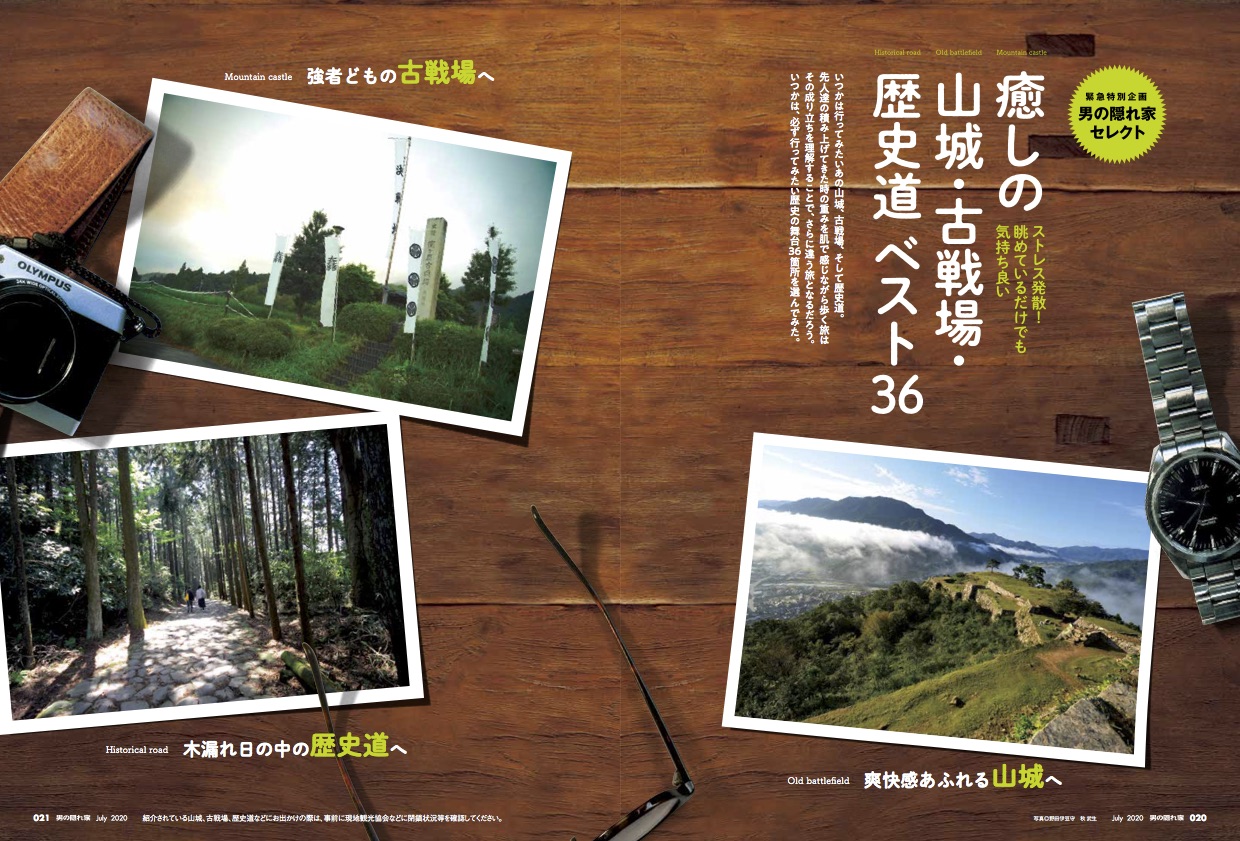 19809見ているだけで癒される歴史スポット、36選——｜男の隠れ家7月号「癒しの山城・古戦場・歴史道 ベスト36」