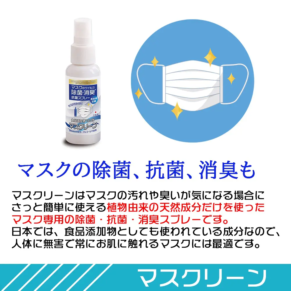 マスク節約 や 手作りマスク 除菌用に 安心安全な携帯除菌スプレー マスクリーン Amazonで高評価販売中 男の隠れ家デジタル