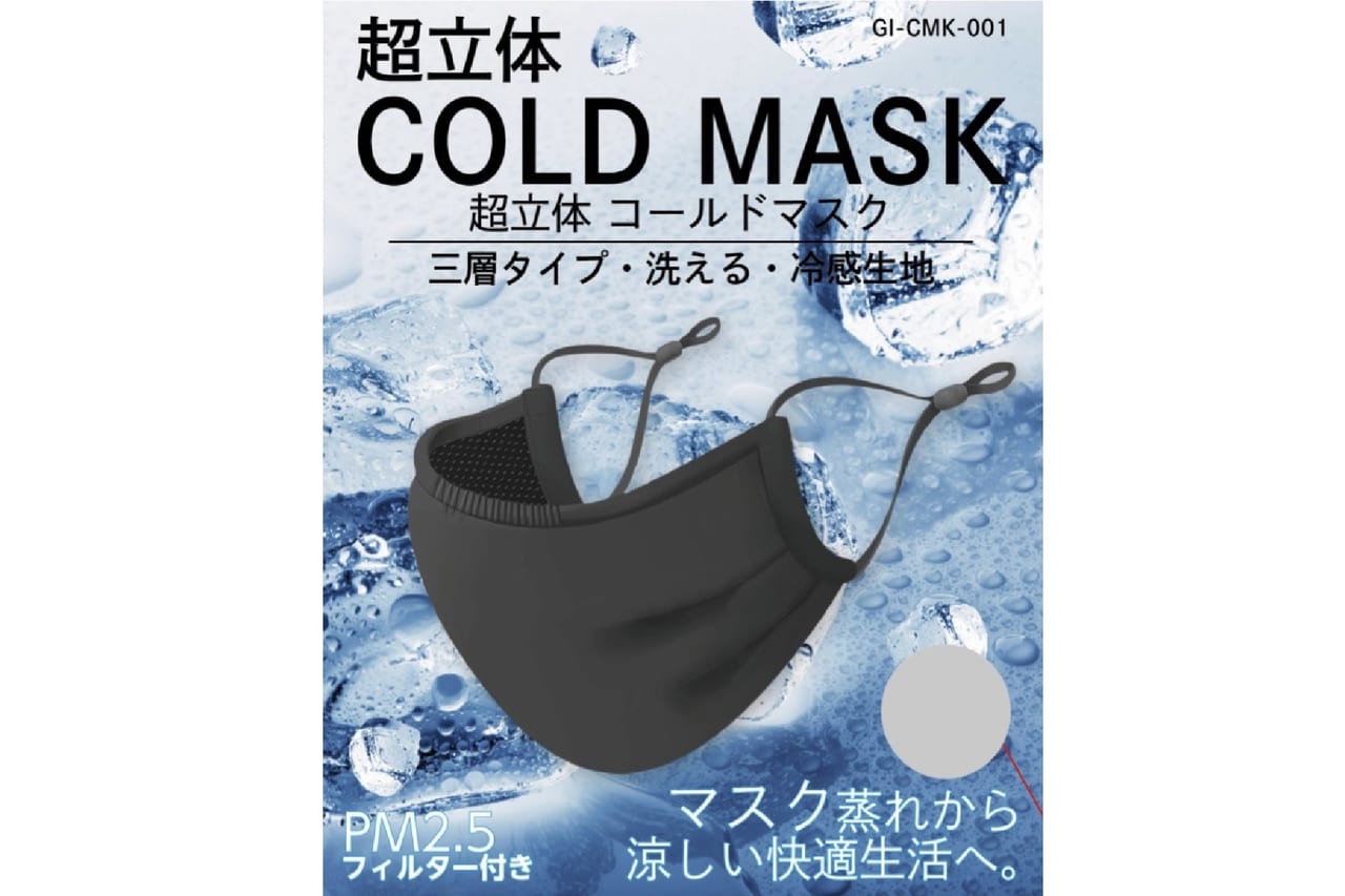 20403夏にピッタリ！蒸れを気にせず快適な着用感を実現。冷感生地を使用した三層タイプの洗えるマスク「超立体コールドマスク」発売