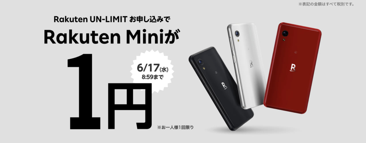 20064【人気スマホRakuten Miniが1円！】楽天モバイルが新規キャンペーンを開始｜「Rakuten UN-LIMIT」申込みで、Rakuten Miniが1円で購入できる