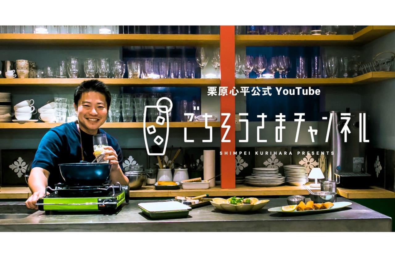 18302酒好き＆料理男子へ。料理家・栗原心平さんが30分でできる「おうちごはん」を公式YouTubeチャンネルでレクチャー