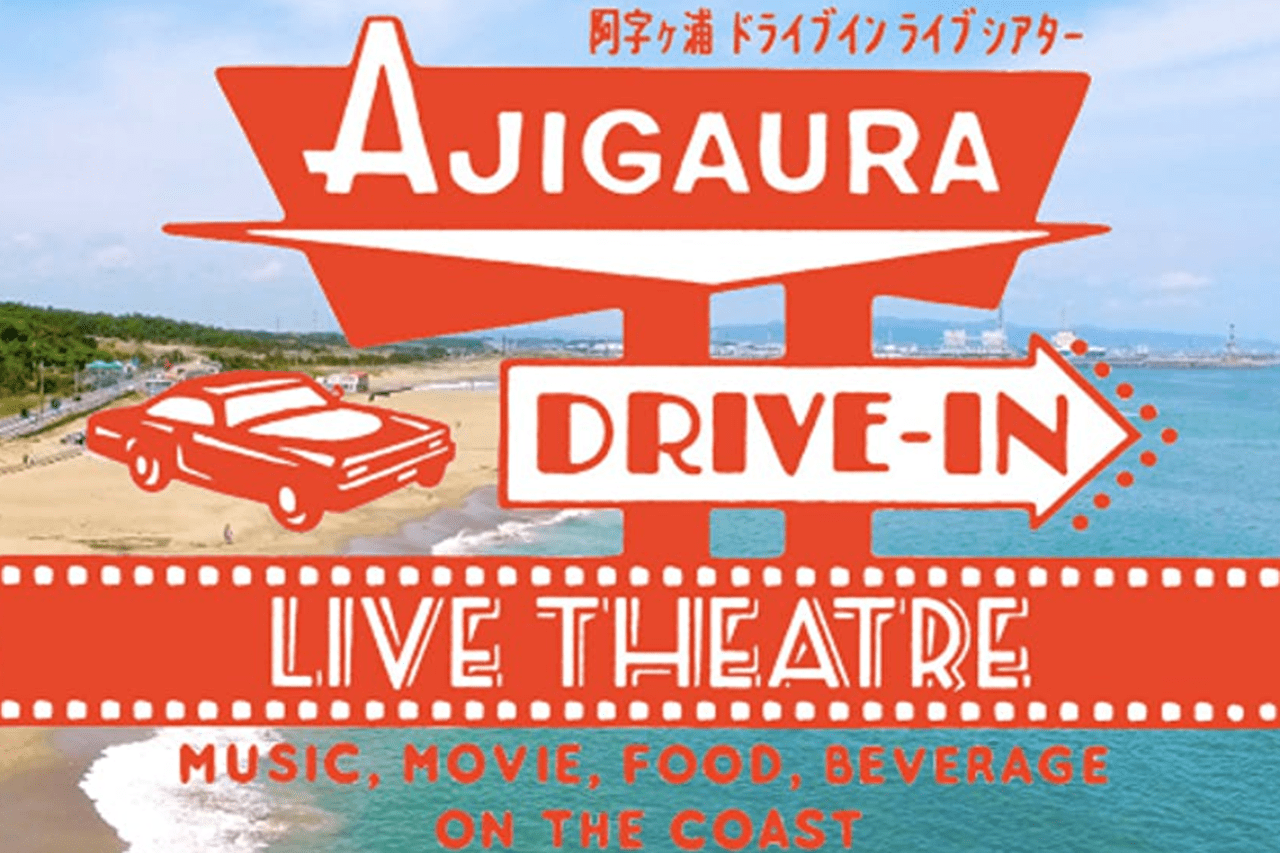 新しい？懐かしい？車の中で映画を楽しむ「阿字ヶ浦ドライブインライブ・シアター」8月開催のアイキャッチ