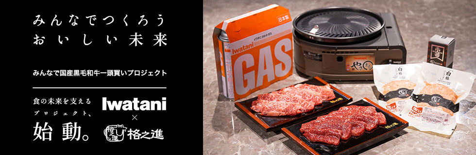 26374今日は“焼肉の日”！イワタニ×格之進の「みんなで国産黒毛和牛一頭買いプロジェクト」でお得に楽しく自宅焼肉しよう