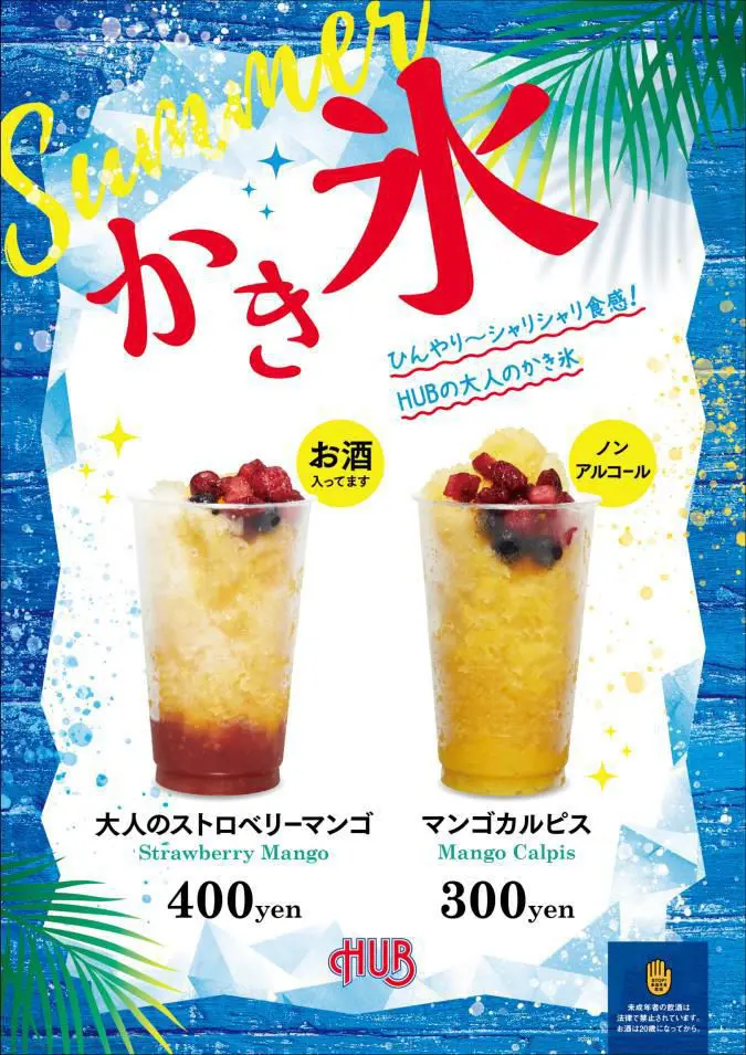 大人のかき氷 で涼をとる 英国風パブ Hub がアルコール ノンアルコールかき氷発売 男の隠れ家デジタル