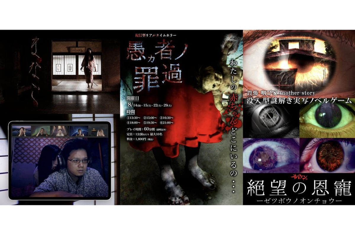 25182何かが起こる、何かに見られている。配信型リアルタイムホラー＆実写WEBノベルゲームでステイホームなホラー体験を