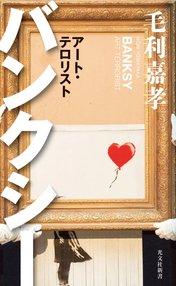 バンクシー展が延長決定！バンクシーについて知るために読んでおきたい
