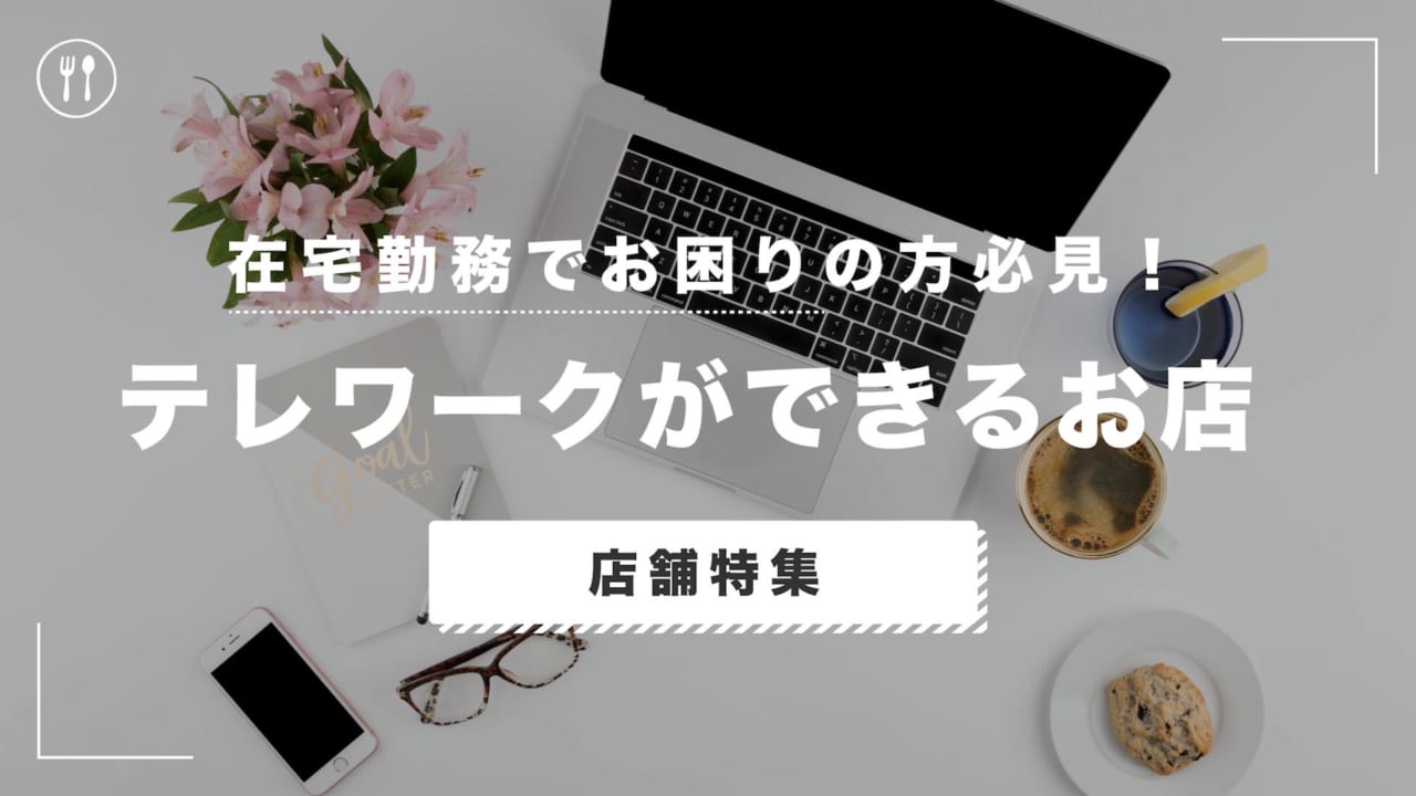 26852テレワークは飲食店で。店の空き時間を「ワークスペース」として利用できる、定額制テイクアウトアプリ「POTLUCK」