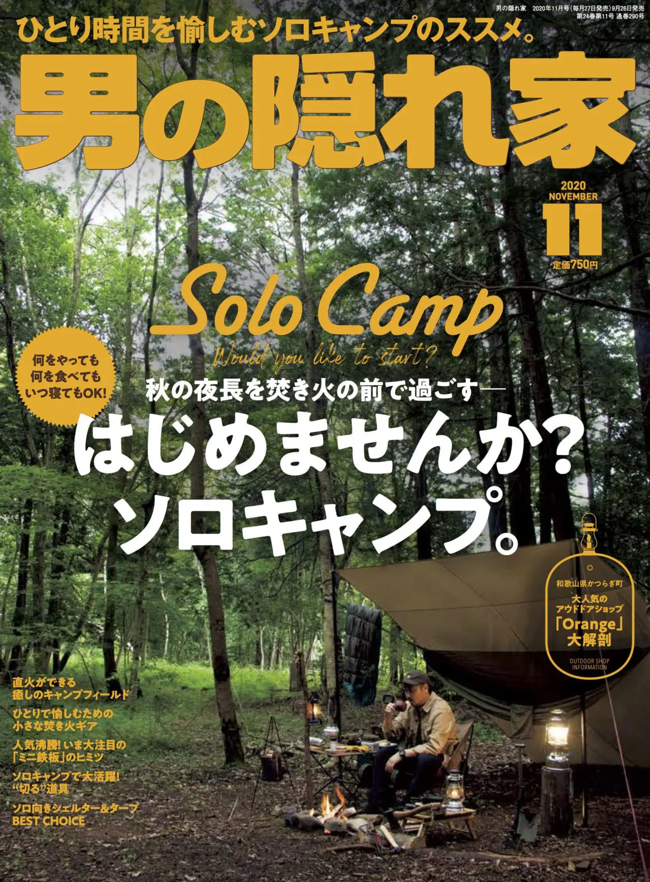 男の隠れ家 2020年11月号「はじめませんか？ソロキャンプ」 | 男の隠れ家デジタル