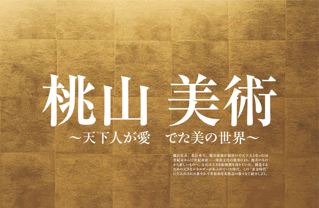 29621戦国の天下人たちが愛した、日本美術史上もっとも豪壮華麗な『桃山美術』の世界とは？｜時空旅人別冊「桃山美術〜天下人が愛でた美の世界〜」