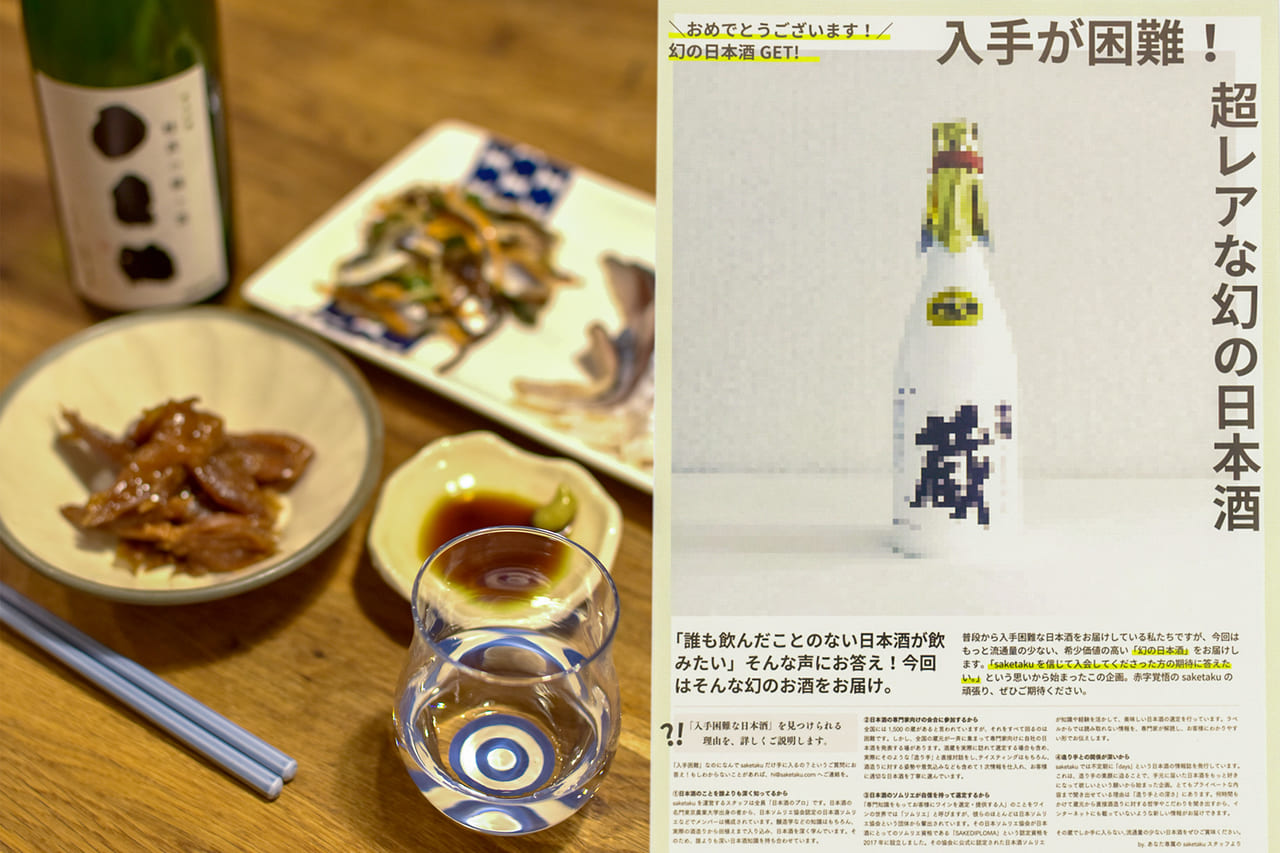 31412「saketaku」7回目で幻の日本酒を手に入れた！【追加レビュー第2弾】