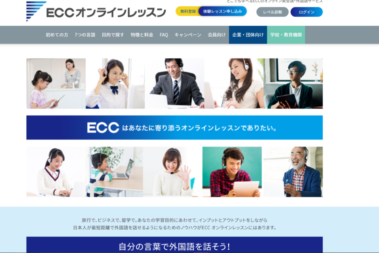 Eccオンラインレッスンの口コミ 評判 無料体験レビュー付き オンライン英会話 男の隠れ家デジタル