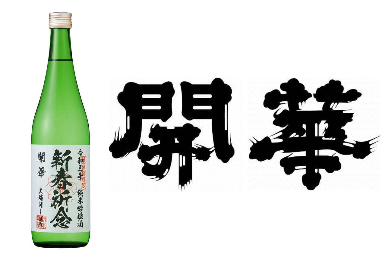 33765大晦日に搾った酒が元旦に届く“日本一新鮮な日本酒”「開華　大晦日しぼり」の予約〆切が迫る！12月18日（金）まで