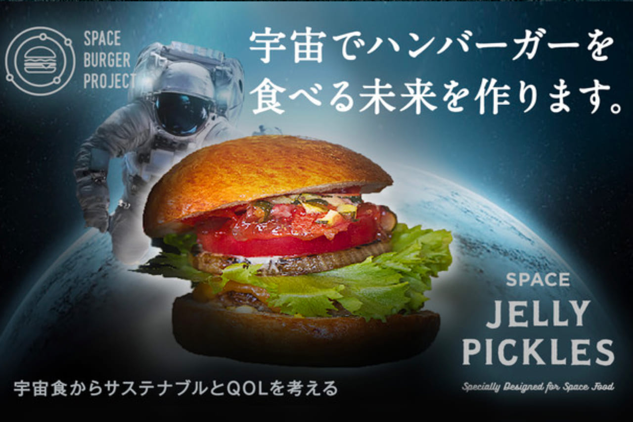 31377「宇宙でハンバーガーを作る」時代に突入？完全宇宙産、宇宙農場で食材を生産するプロジェクト始動！第1弾は宇宙用調味料「スペースソルト」配合の「ゼリーピクルス」