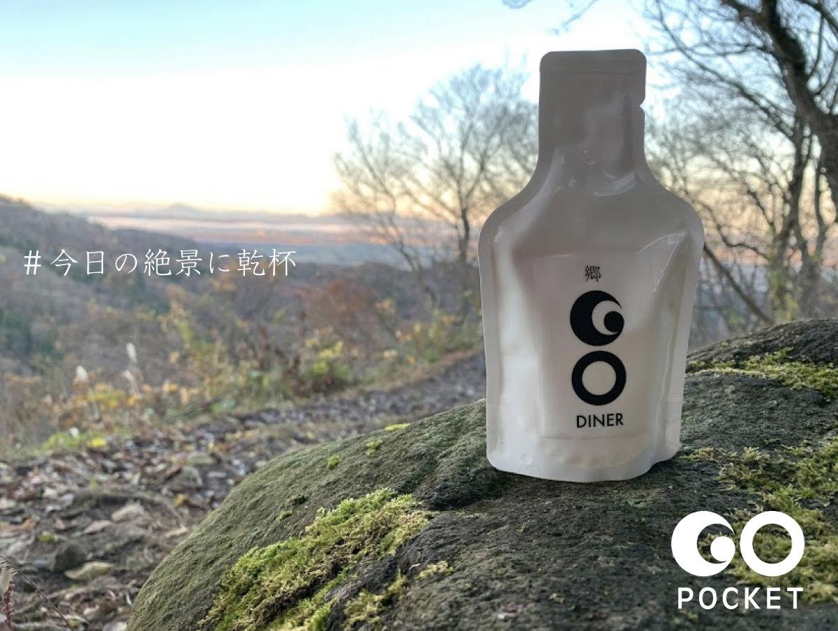 冬キャンプに最適 パウチ日本酒 Go Pocket で手軽に熱燗を楽しめ