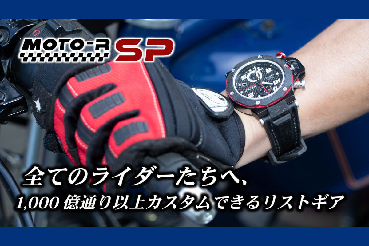 35256ライダー専用の腕時計「MOTO-R SP」はバイクのようにカスタムできる！そのパターンは驚異の1000億通り以上