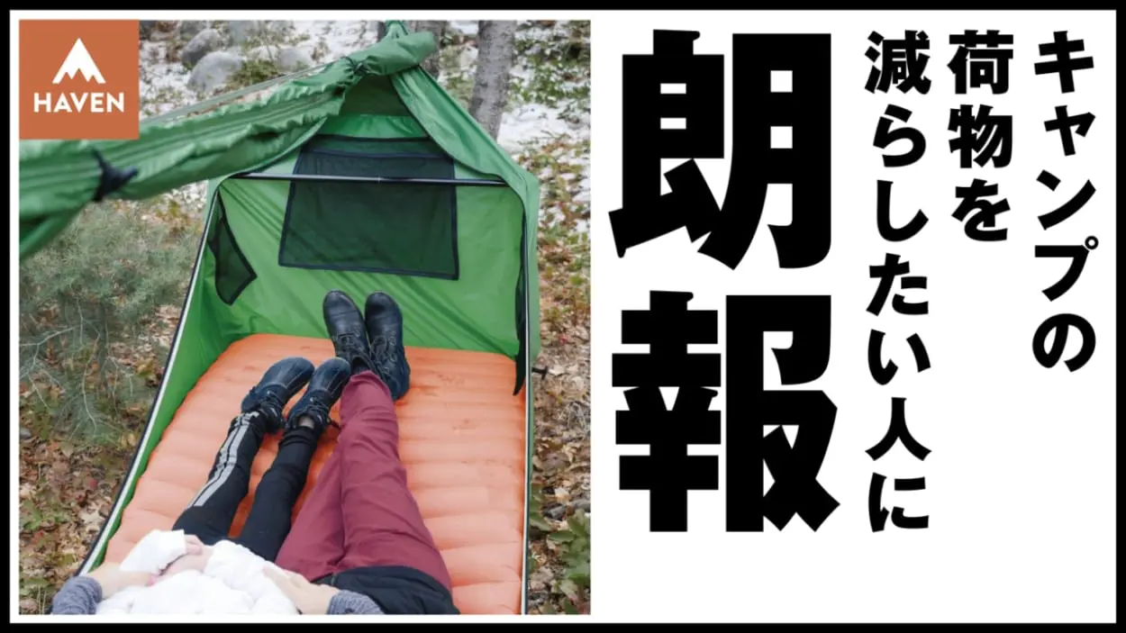 最強のハンモックキャンプ「Haven Tent（ヘブンテント）」に新色！