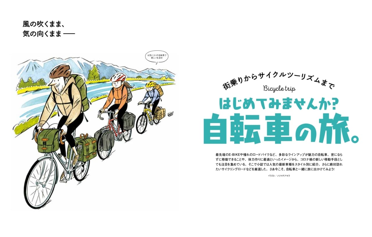 『自転車』で気ままに愉しみたい人たちへ－｜男の隠れ家別冊「はじめてみませんか？ 自転車の旅。」のアイキャッチ