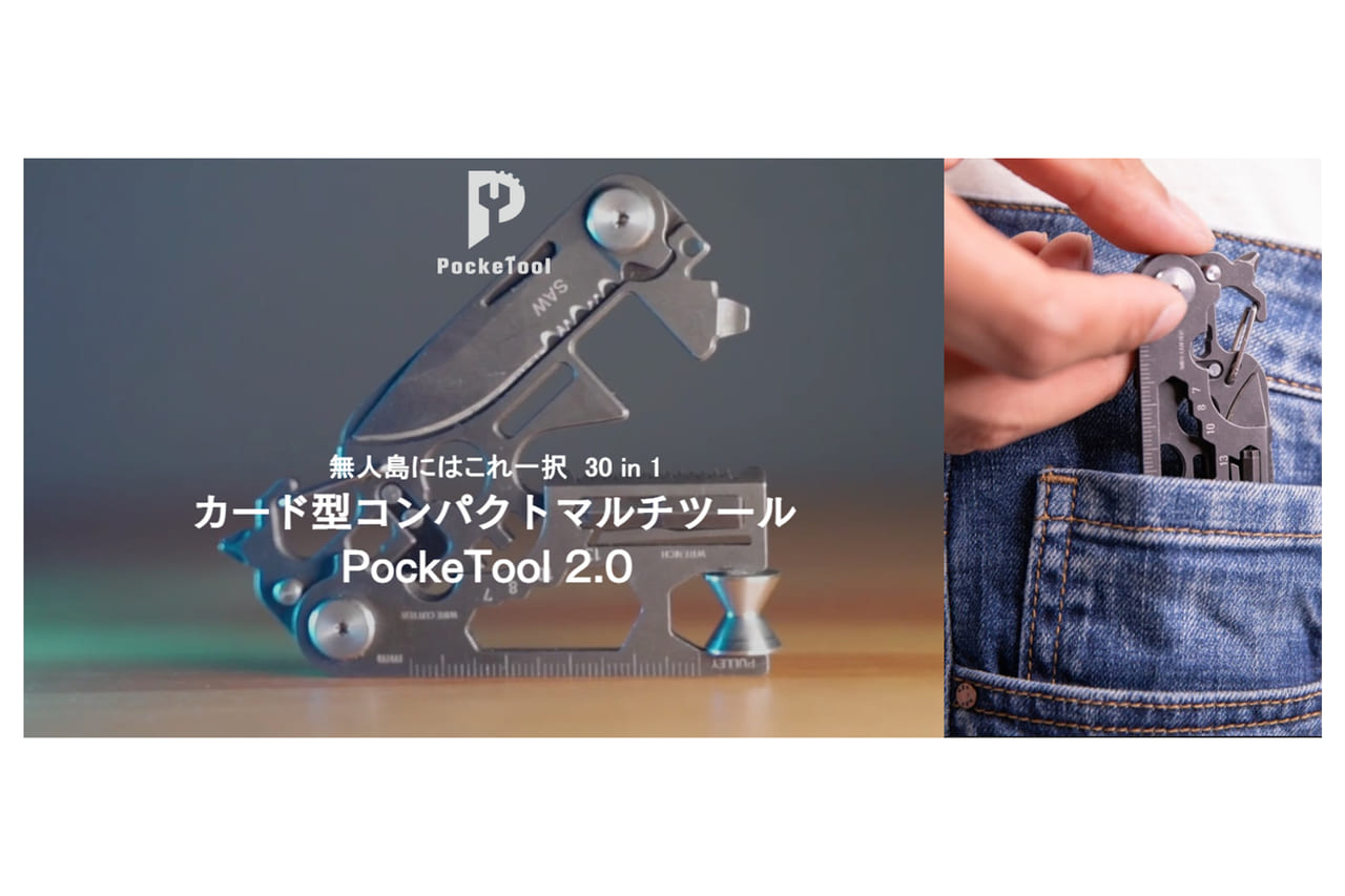 43632Makuakeで支援1千万円超えのカード型軽量マルチツール「PockeTool 2.0」が、ついにAmazonで販売開始！