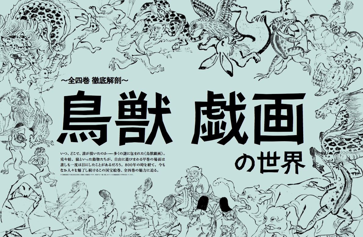 42679日本でもっとも有名な絵巻『鳥獣戯画』ミステリアスな“国宝”の謎に迫る！｜時空旅人別冊「鳥獣戯画の世界」