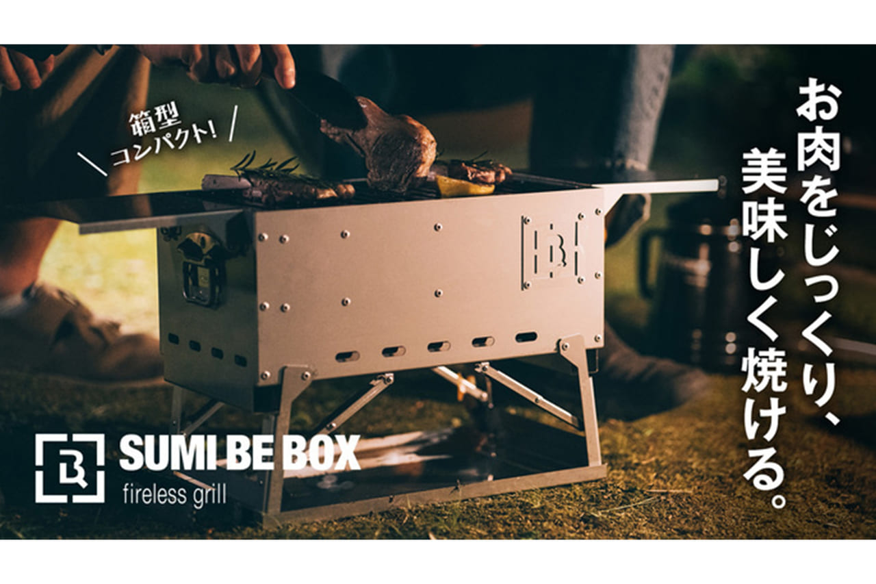 少炎で少煙なコンパクトグリル「SUMI BE BOX」が人気！遠赤外線で食材の中から熱を通して美味しいグリル料理をのアイキャッチ
