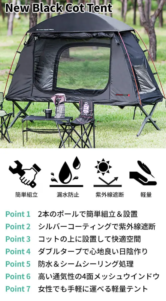 コットにテントを乗せる ソロキャンプ用 New Black Cot Tent