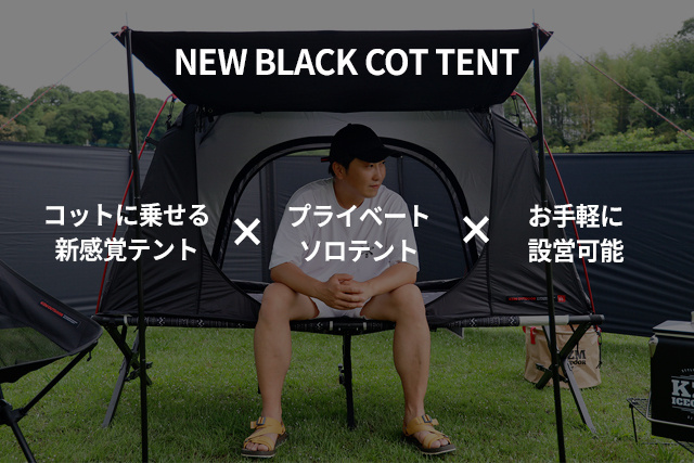 コットにテントを乗せる ソロキャンプ用 New Black Cot Tent