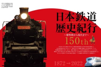 「今こそ知りたい日本の鉄道150年史｜時空旅人ベストシリーズ「日本鉄道歴史紀行」」のアイキャッチ画像