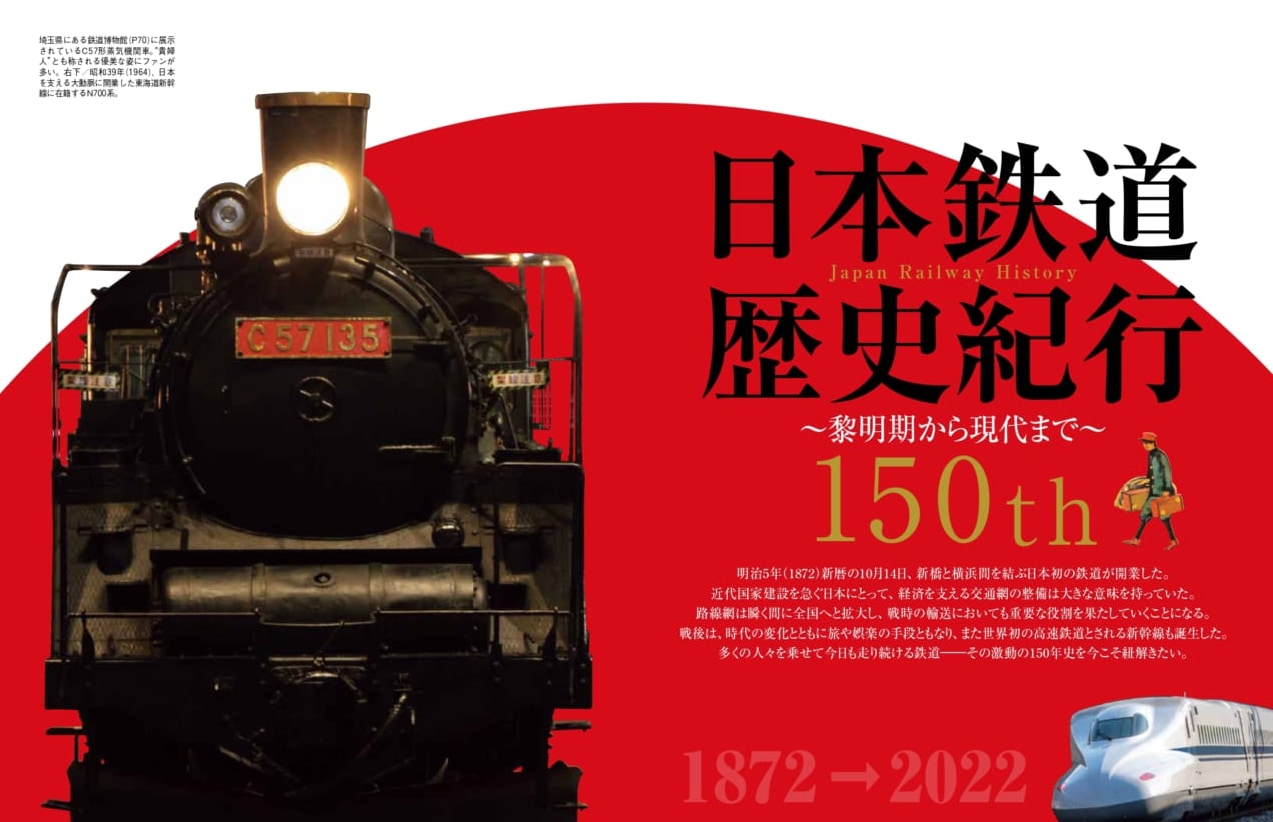 今こそ知りたい日本の鉄道150年史｜時空旅人ベストシリーズ「日本鉄道歴史紀行」のアイキャッチ