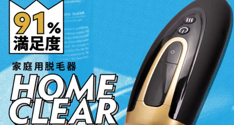 HOME CLEAR 家庭用脱毛器 - rehda.com