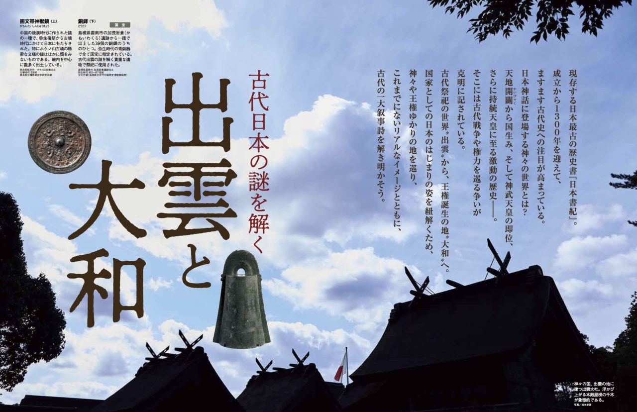 【古代日本の謎を解く】最古の正史『日本書紀』の真実とは？｜時空旅人別冊シリーズ「出雲と大和」のアイキャッチ