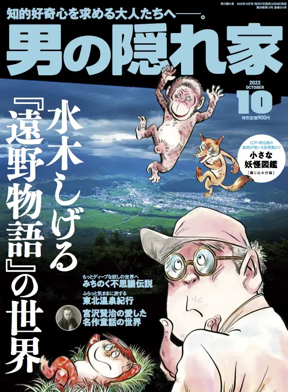 不思議の舞台を旅しよう 。｜水木しげる『遠野物語』の世界 | 男の隠れ家デジタル