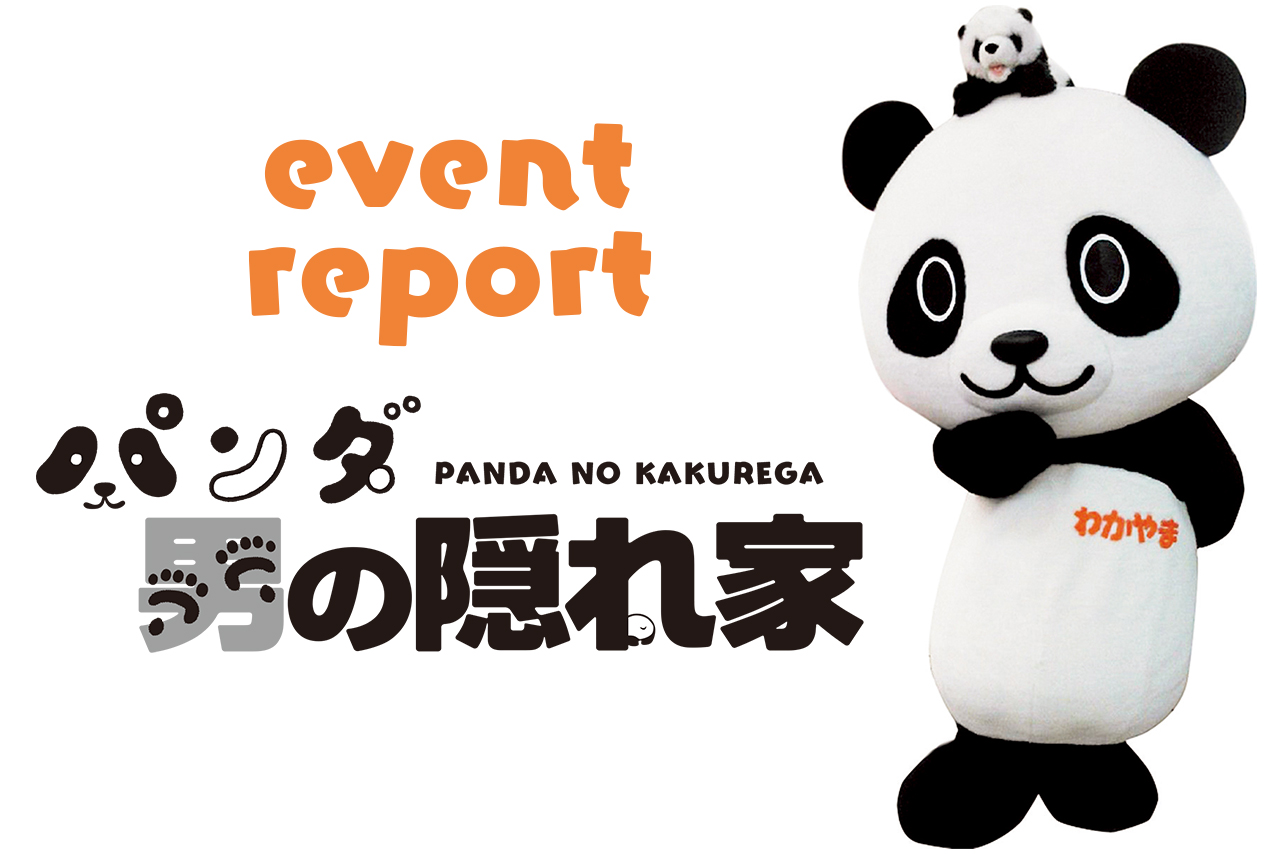 68931【パンダの隠れ家】大いに盛り上がったパンダのイベントをレポート！