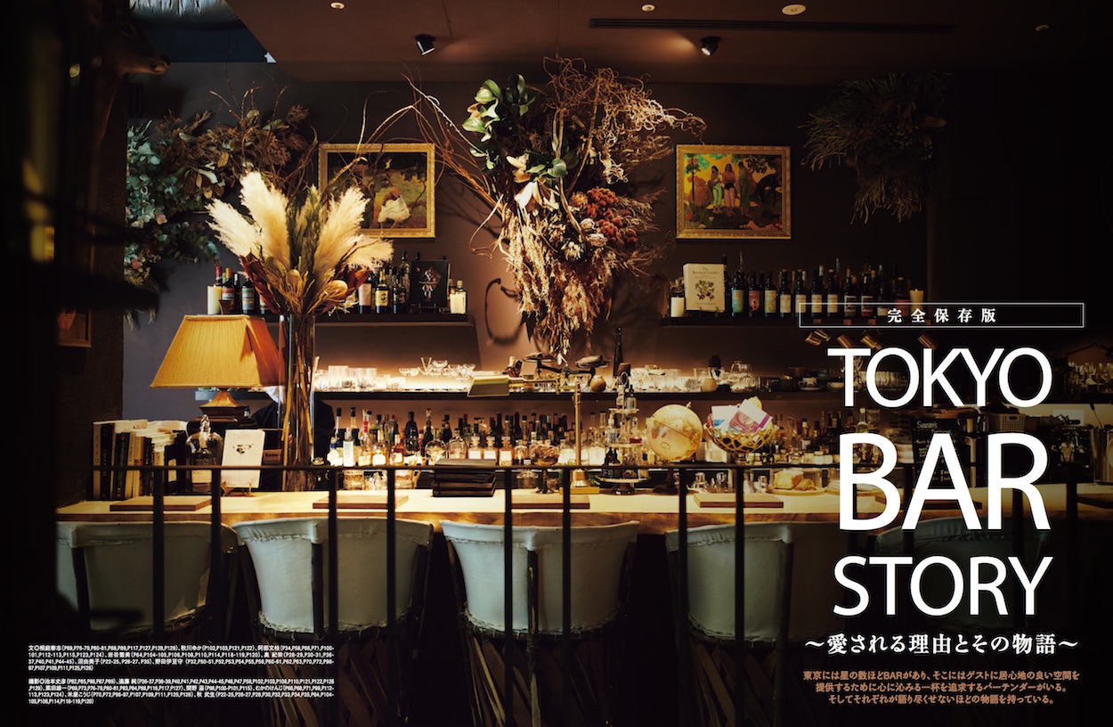 76848「TOKYO BAR STORY」〜愛される理由とその物語〜