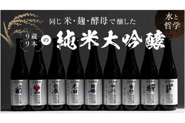 日本酒が「水と哲学」で変わる？ 異なる9つの酒蔵が前代未聞の試み【イベント】