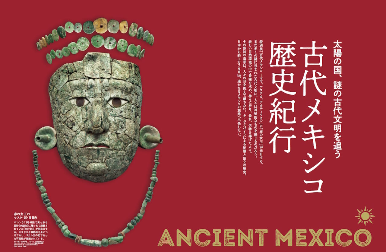 80207特別展「古代メキシコ ―マヤ、アステカ、テオティワカン」開催！