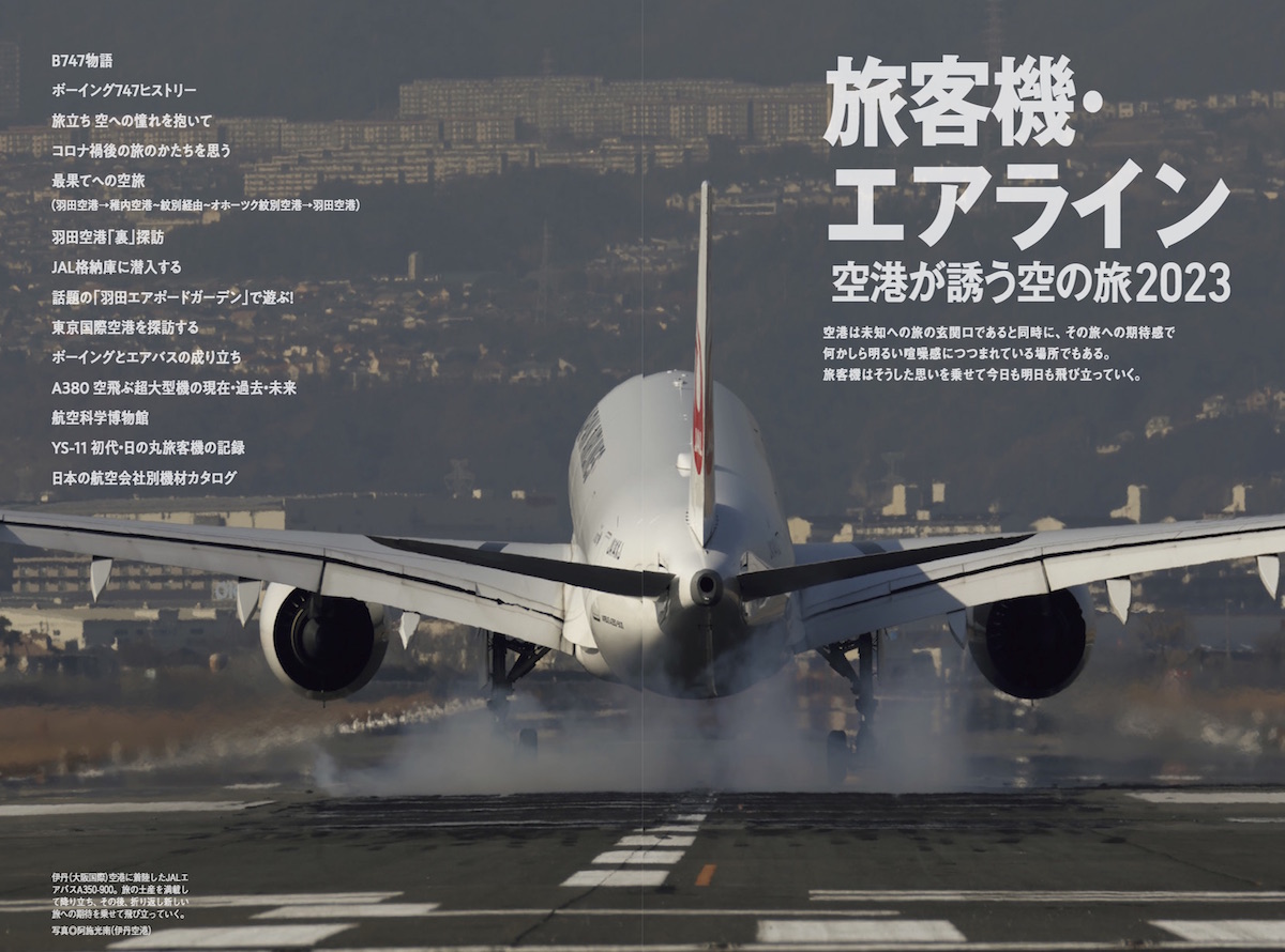 80927【世界は今、新しい空旅の時代へ。】「旅客機・エアライン」〜空港が誘う空の旅2023〜