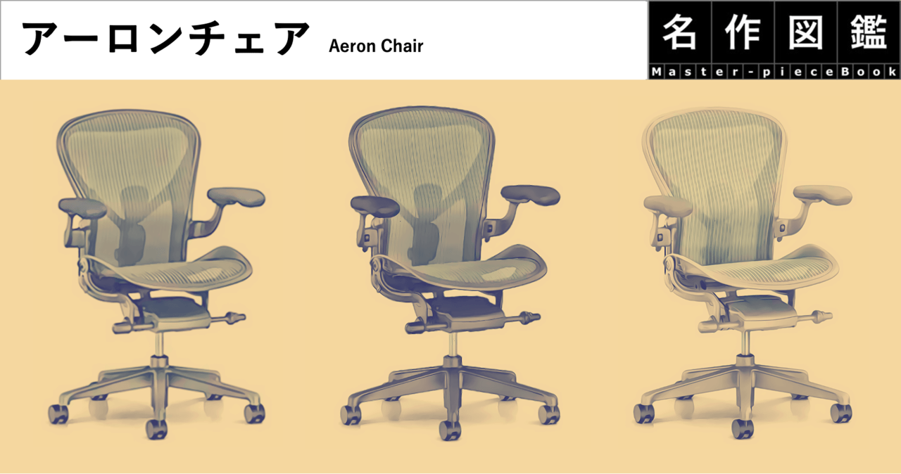80420【名作椅子】アーロンチェアが選ばれる理由〜人間工学設計の代表的名作