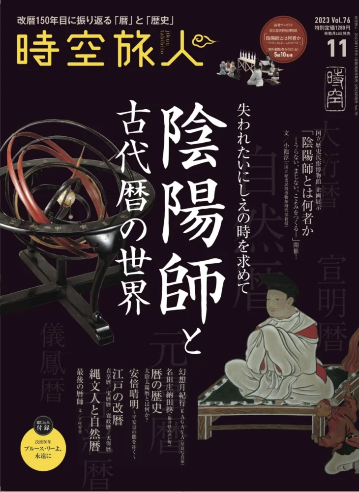 失われたいにしえの時を求めて「陰陽師と古代暦の世界」 | 男の隠れ家