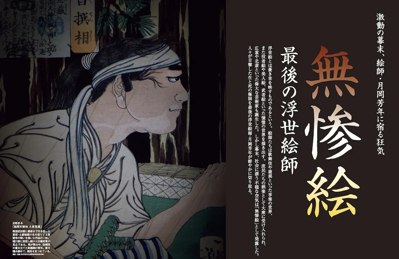 激動の幕末、最後の浮世絵師・月岡芳年に宿る狂気「無惨絵 最後の浮世絵師」 | 男の隠れ家デジタル